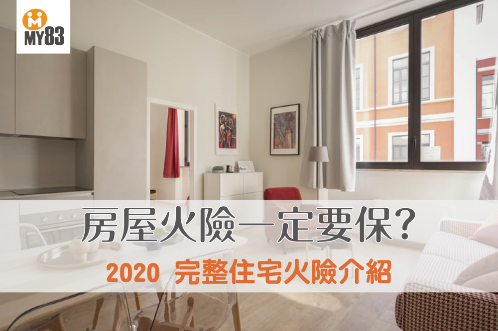 2020最完整住宅火險介紹|房屋火險一定要保嗎?住宅火險、地震基本保險全都錄