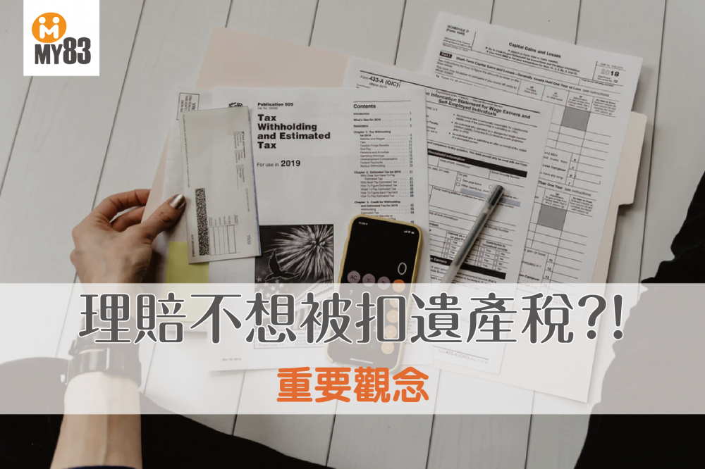 保險「受益人」「法定繼承人」怎麼填,才不會被扣遺產稅?