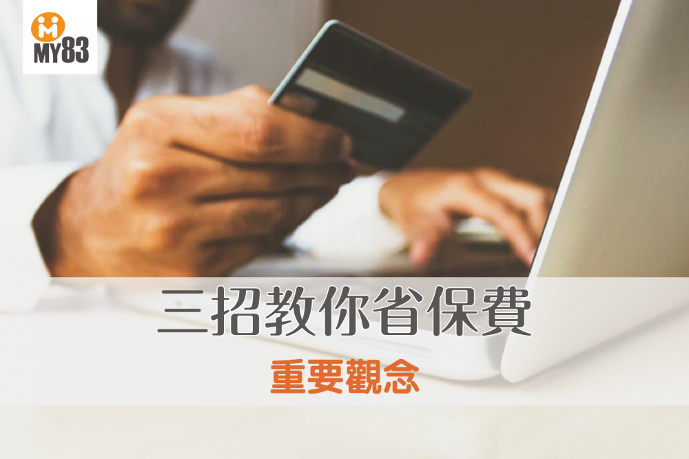 年繳、月繳保費公式大公開,三招教你省保費!