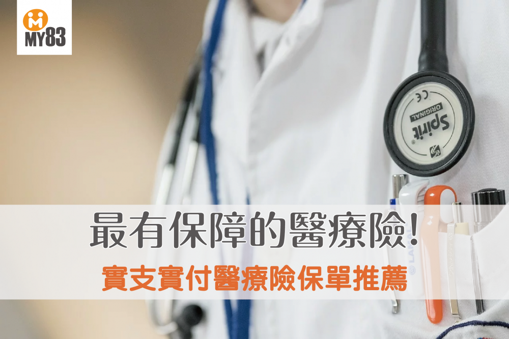 2020最安心醫療險|保單推薦|實支實付醫療險推薦比較,讓你挑選到最有保障的醫療險!