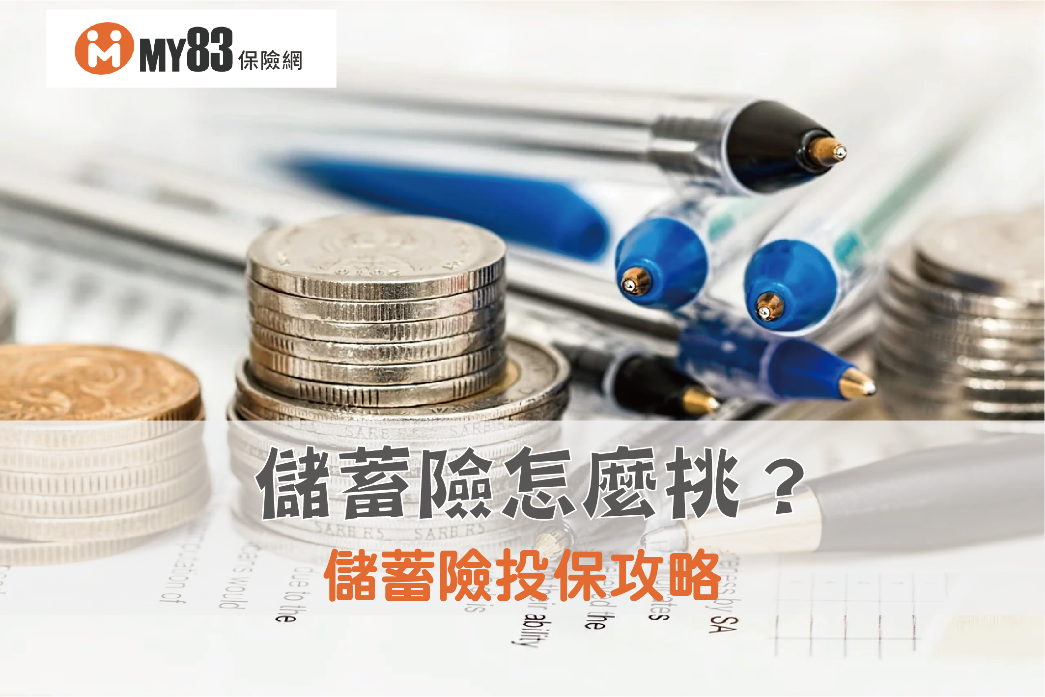 優質儲蓄險｜投保攻略｜年度末解約金是什麼？儲蓄險怎麼挑？ - 《MY83 保險專欄》