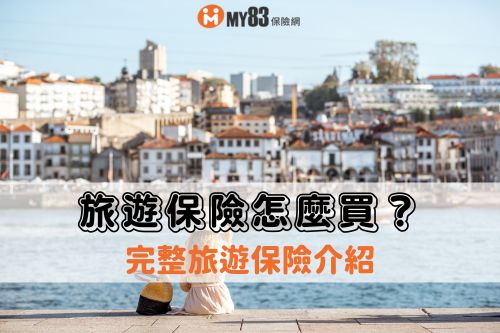 2026最齊全旅遊保險｜旅平險、旅遊不便險差很大？！旅遊保險怎麼買？