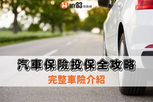 最完整車險介紹｜車險怎麼買？汽車保險投保全攻略！