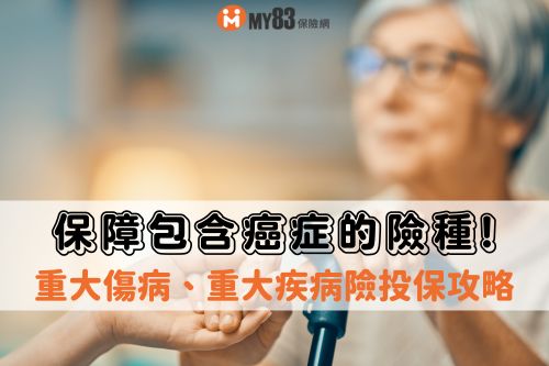 最給力重大傷疾病險｜投保攻略｜罹癌後可以買保單？！不能錯過的重大傷疾病險投保攻略！