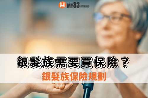 銀髮族保險規劃｜銀髮族需要買保險嗎？要買多少？