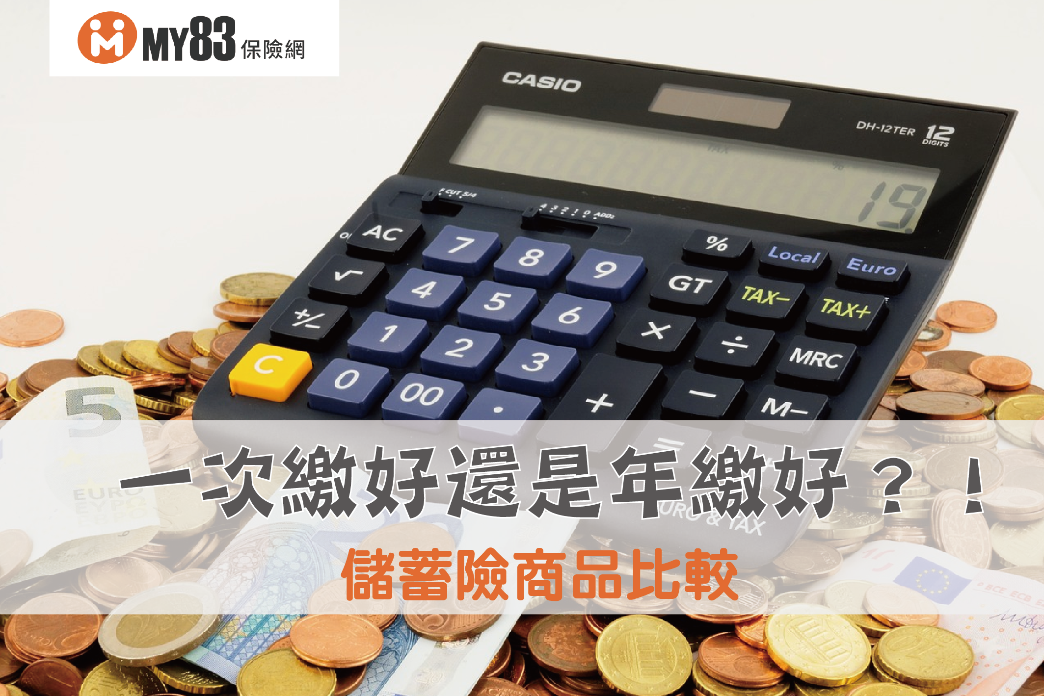 2026最優質儲蓄險｜商品比較｜儲蓄險推薦比較躉繳好還是年繳好？ - 《MY83 保險專欄》