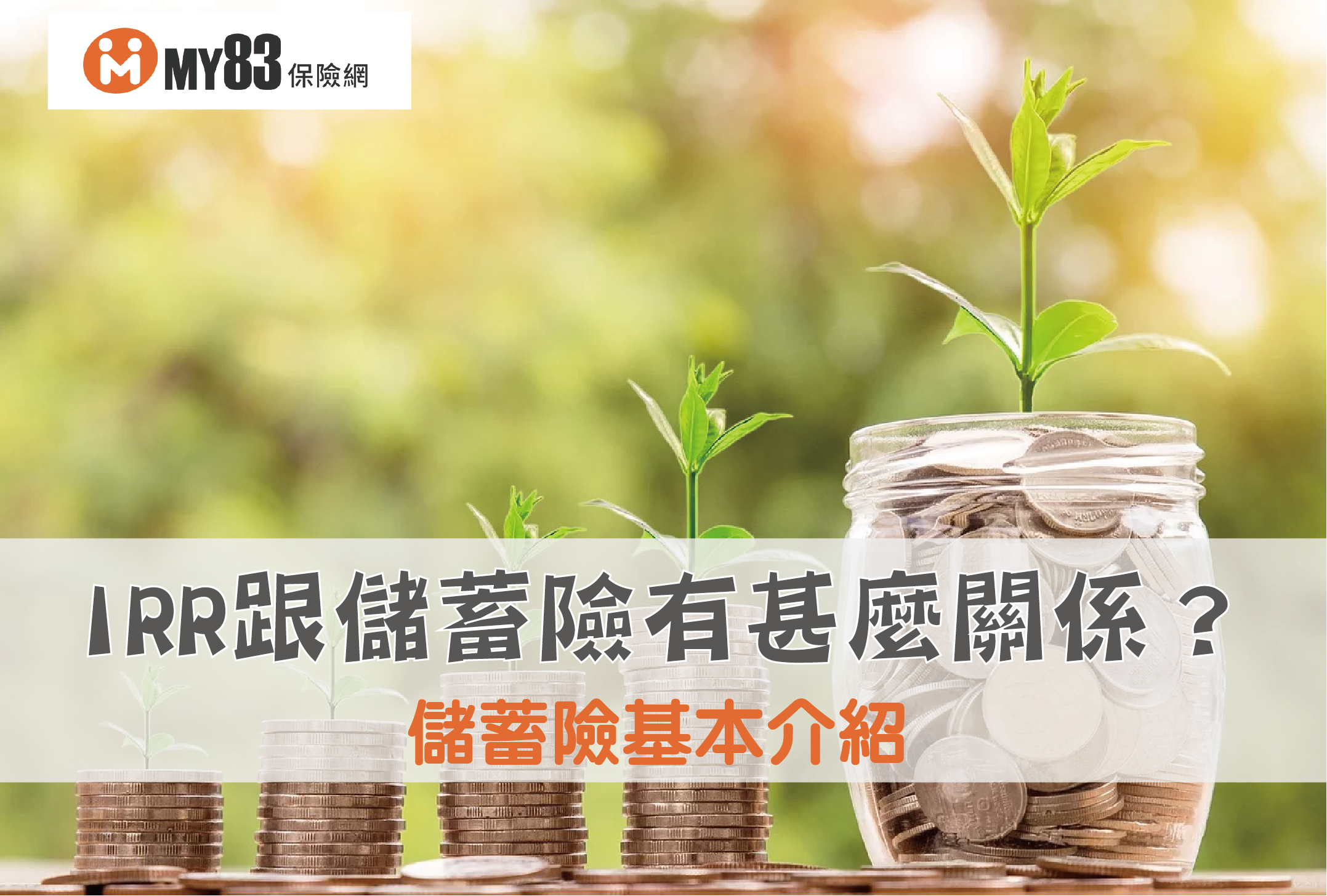 2026最優質儲蓄險｜基本介紹｜IRR怎麼算？跟儲蓄險有什麼關係？ - 《MY83 保險專欄》