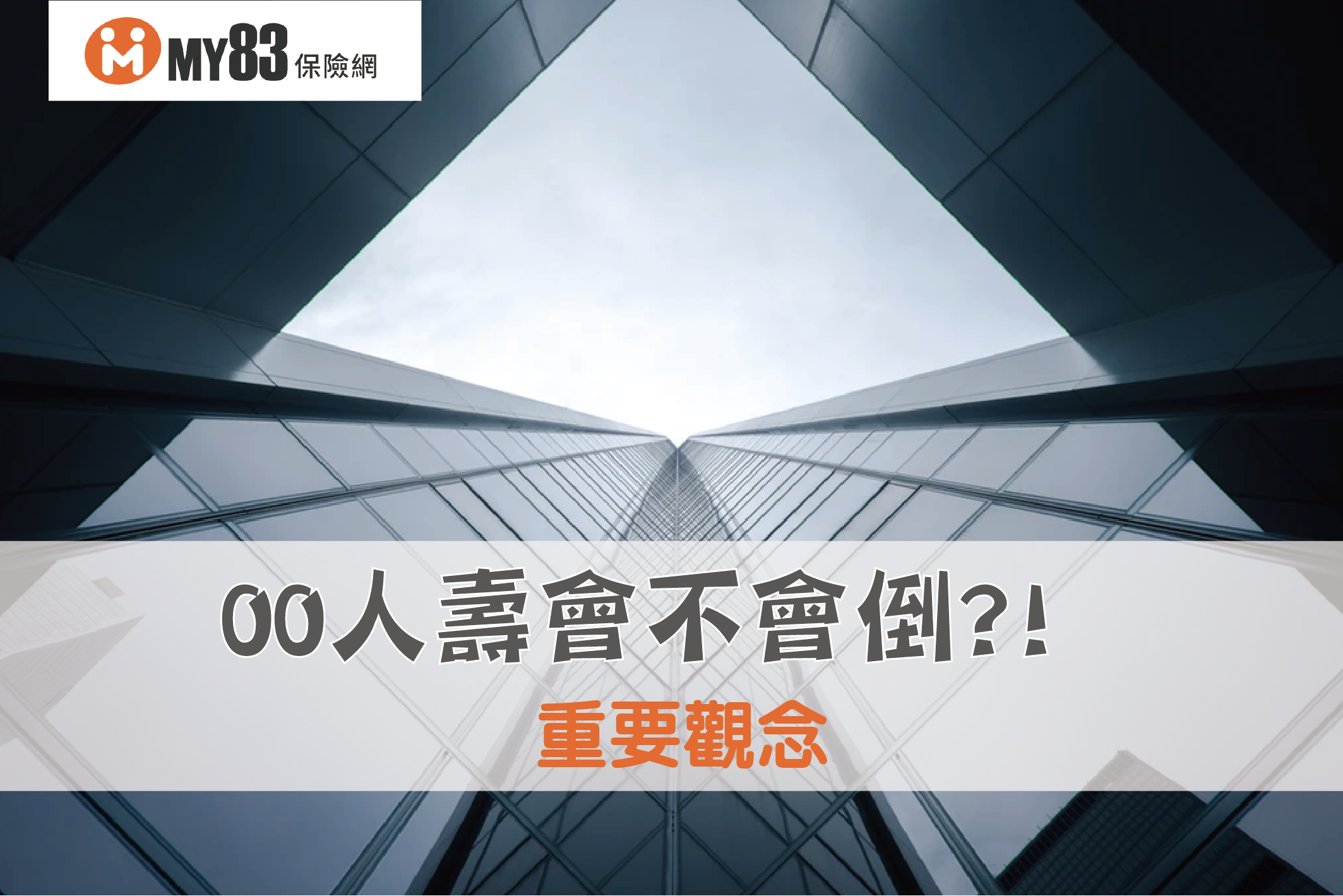 你的保險公司健康嗎？OO人壽會倒嗎？快來檢查保險公司的狀況！ - 《MY83 保險專欄》