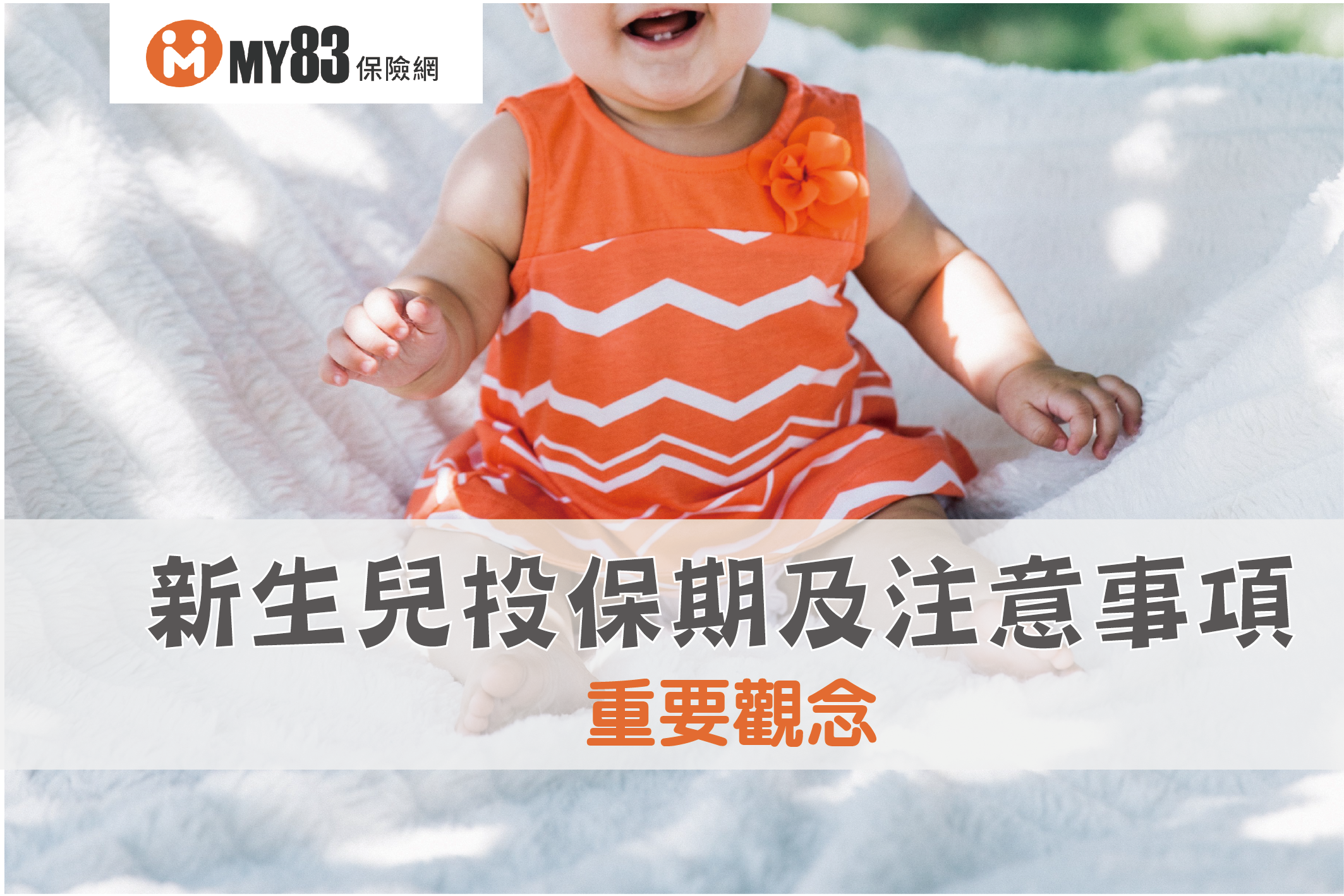 新生兒黃金投保期與注意事項，新手爸媽快看不要錯過！ - 《MY83 保險專欄》