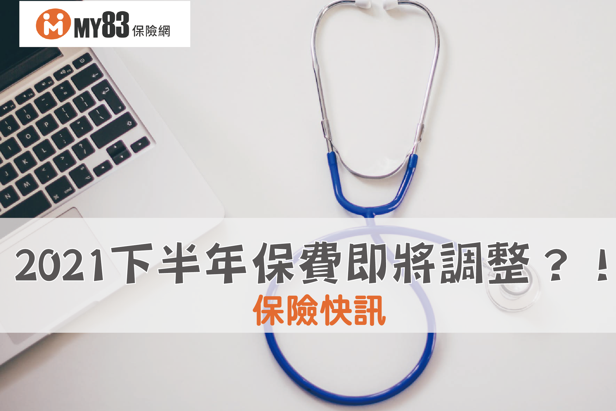 注意 21下半年保費即將調整 My 保險專欄