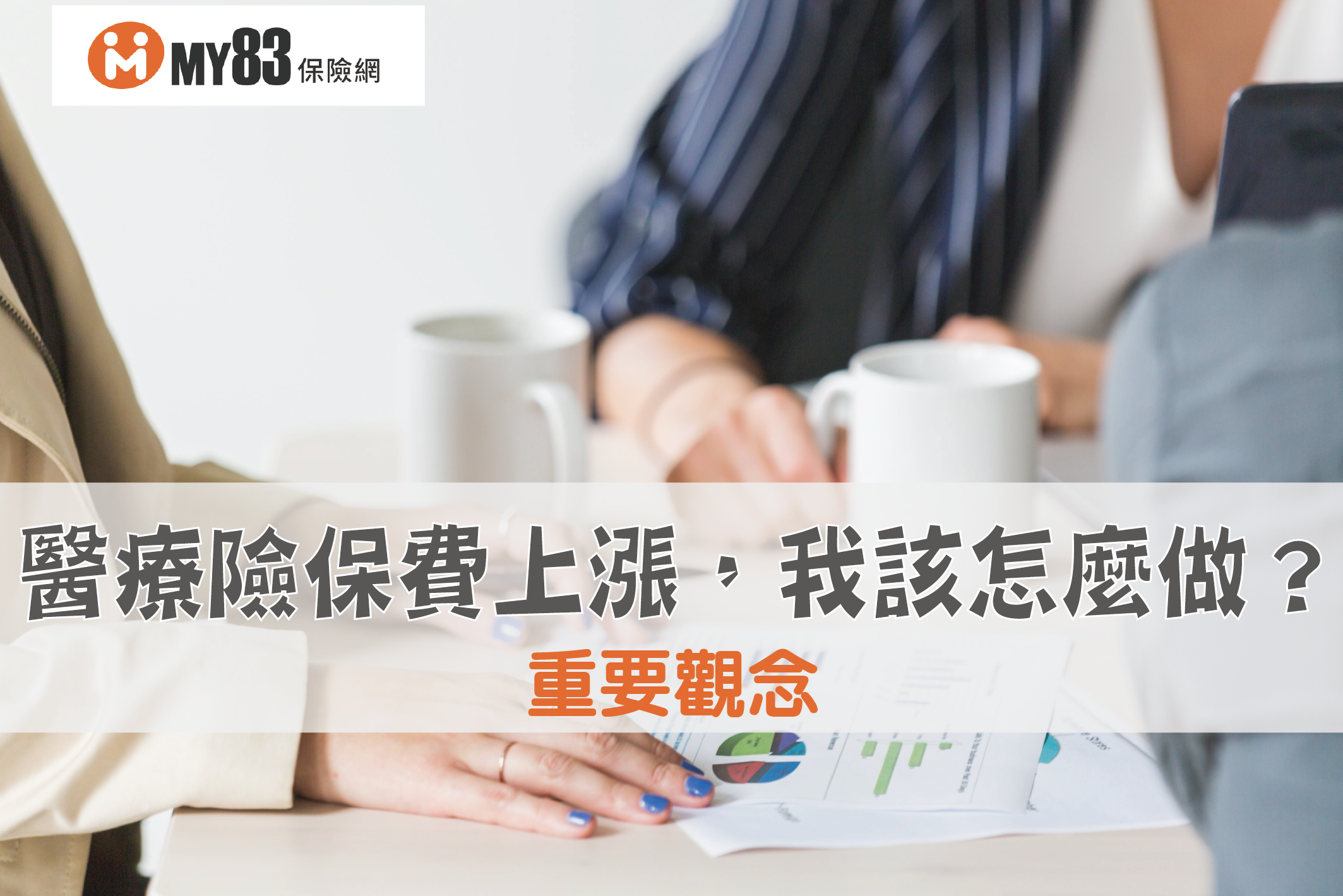 21 下半年啟動第六回生命表有什麼影響 保險達人來解惑 為什麼常常聽到保費又要漲價了 My 保險專欄