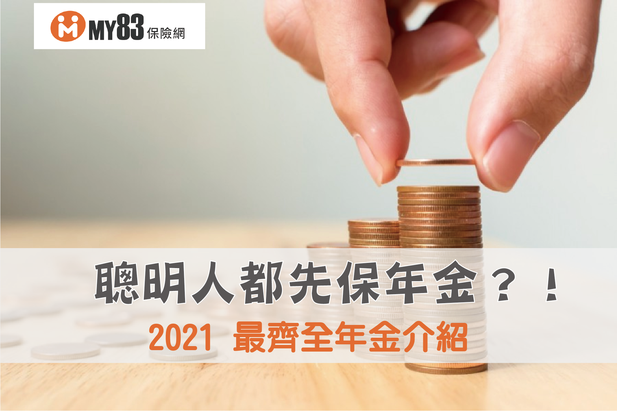 2022最齊全年金介紹｜勞保將在2026年破產，聰明人都先保年金！