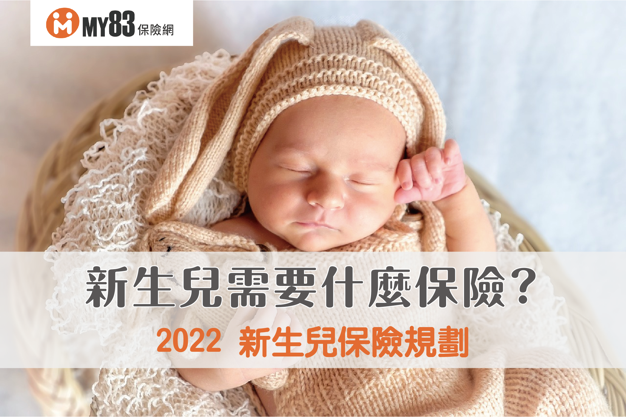 2022新生兒保險規劃｜新生兒需要哪些保險？寶寶出生時有黃疸怎麼辦？