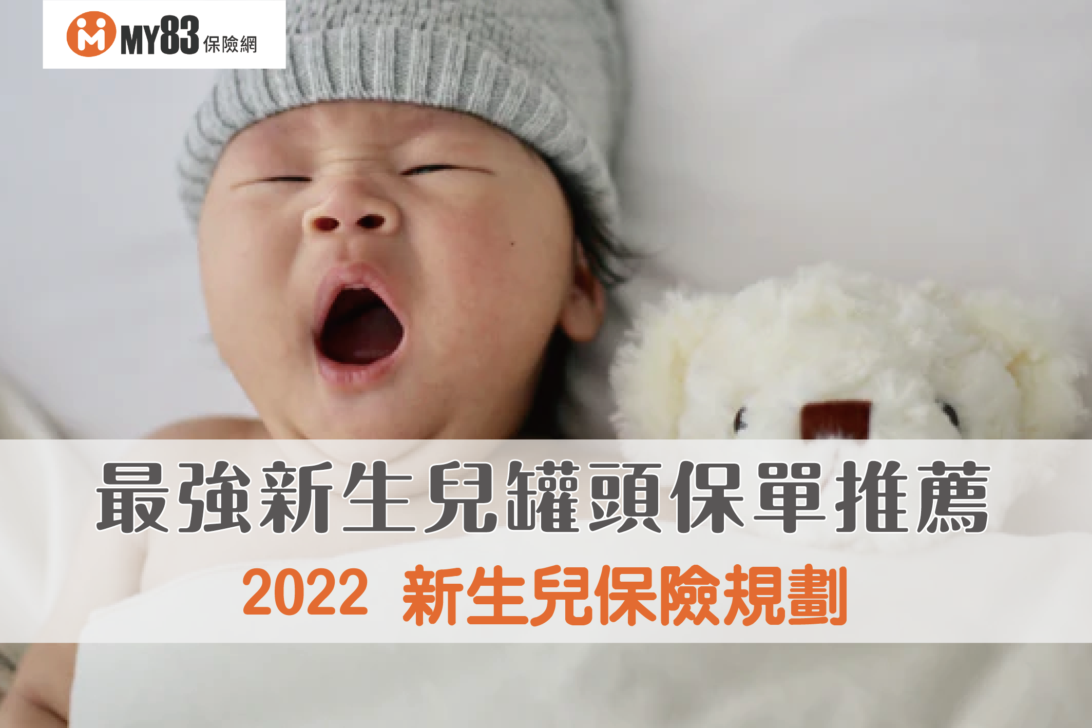 2022 新生兒保險規劃｜最強新生兒罐頭保單推薦與總比較！