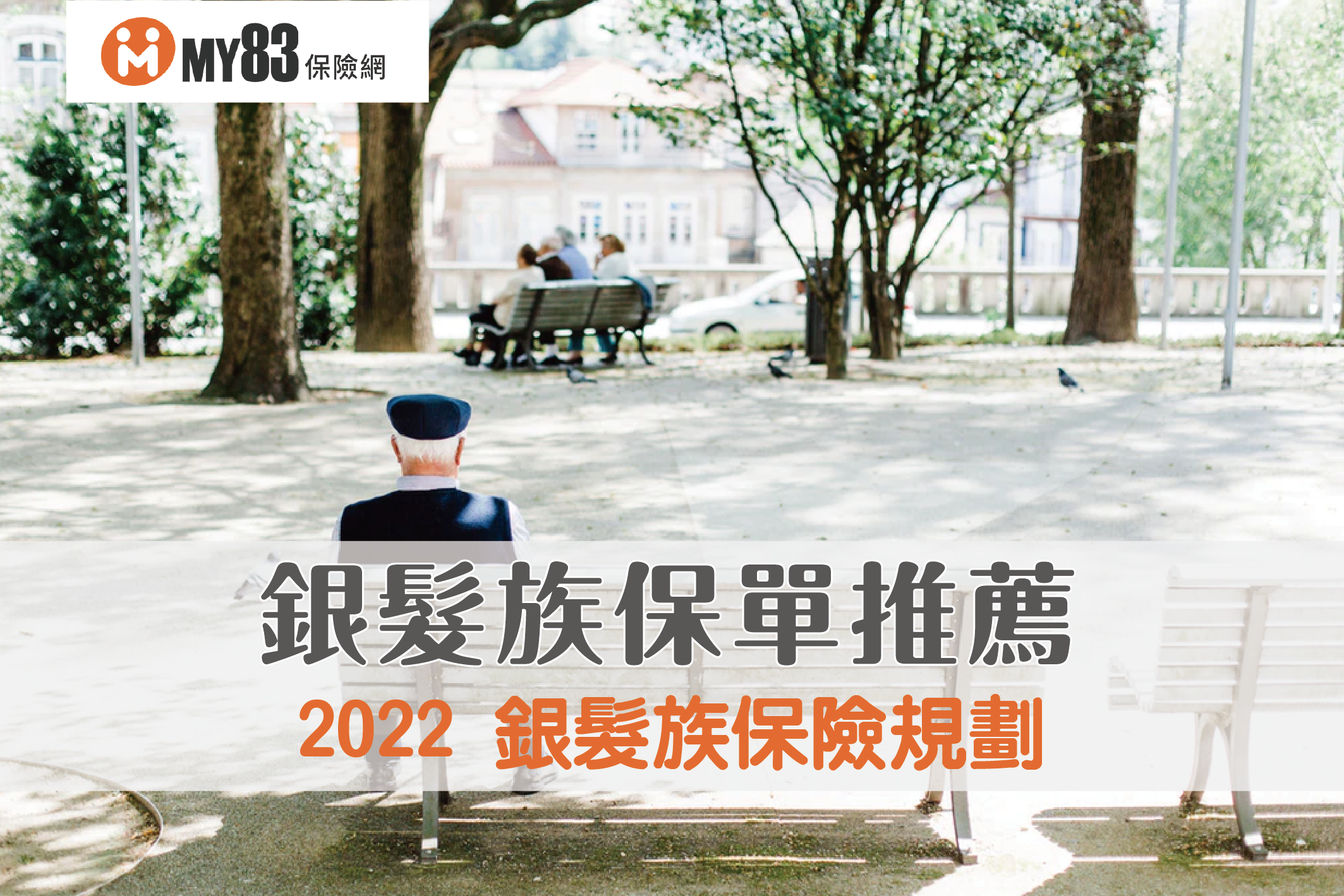 2023年銀髮族保險規劃｜銀髮族老年保單推薦與總比較