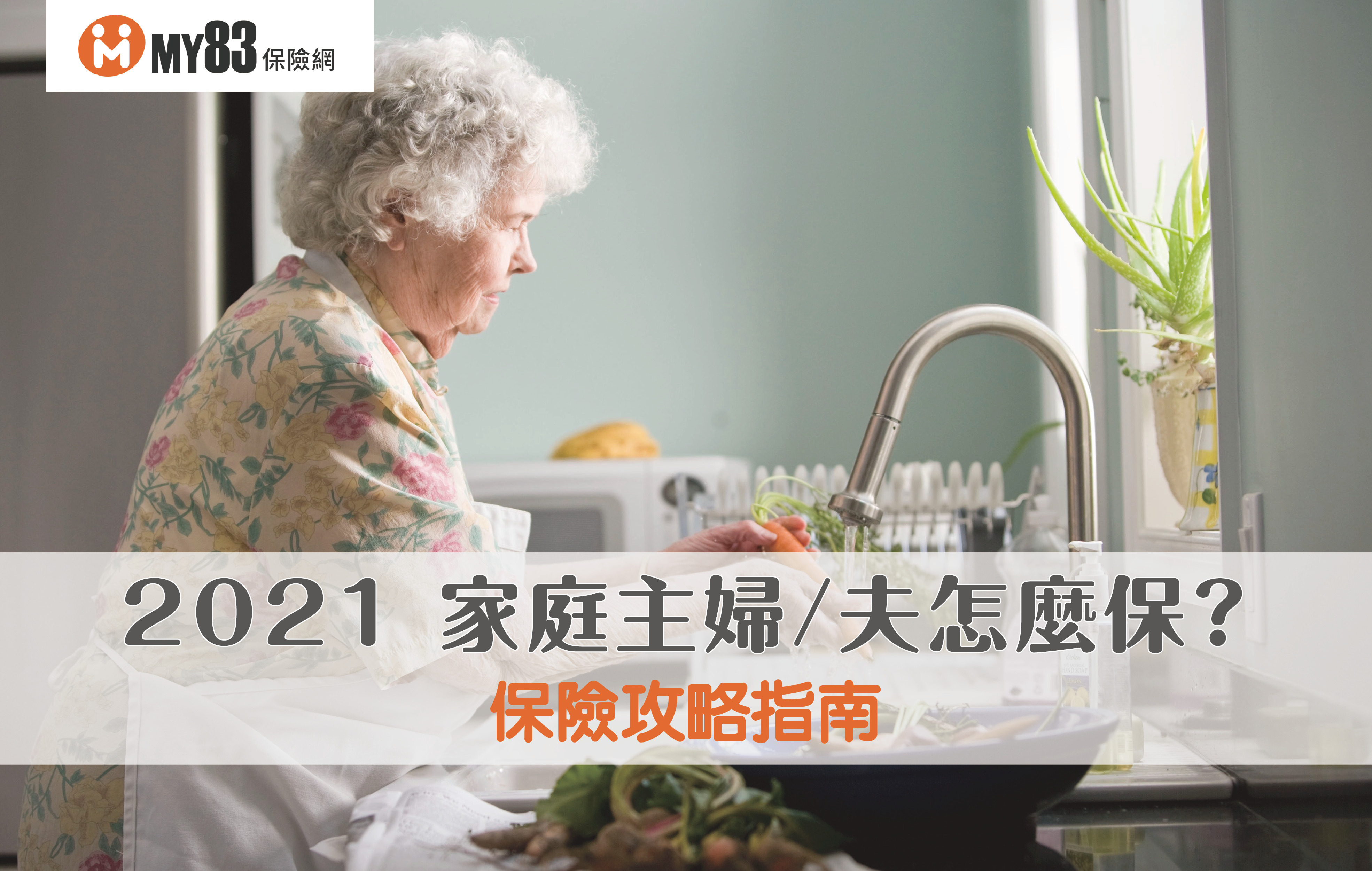 2021 家庭主婦/夫 保險攻略指南|保險達人來解惑