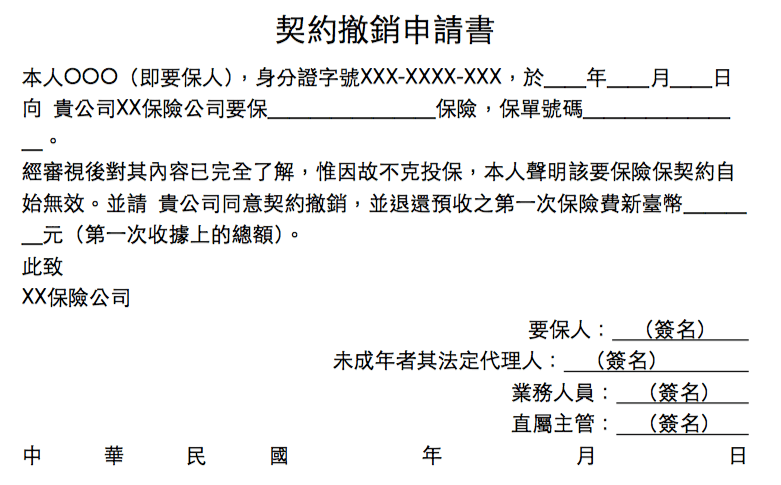 別怕 買錯保單想取消10 天內都能全額退保 My83 保險專欄