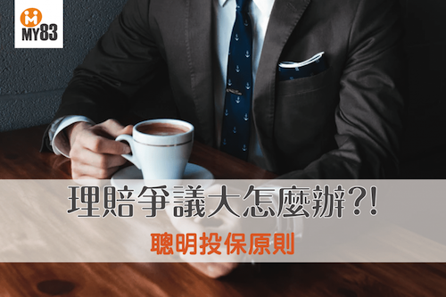 理賠爭議大?一篇就懂保險等待期怎麼算、理賠訴訟率去哪找!|聰明投保原則