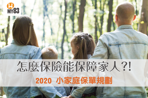 2020小家庭保險規劃|小家庭怎麼做保險規劃最能保障家人?