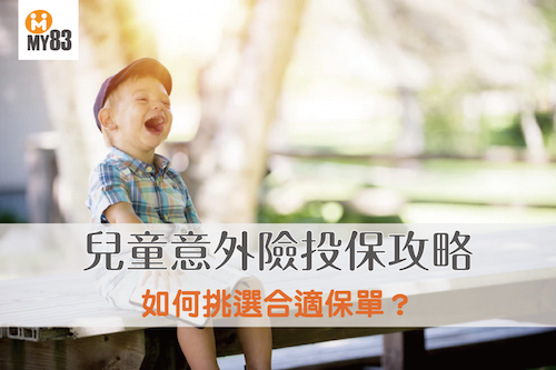 兒童意外傷害險投保攻略!如何挑選合適保單?