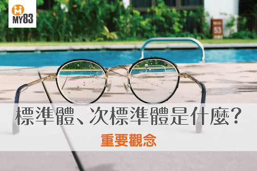 「標準體」、「次標準體」是甚麼?你一定要知道!