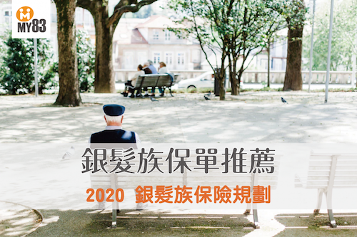 2021下半年|銀髮族保險規劃|銀髮族老年保單推薦與總比較