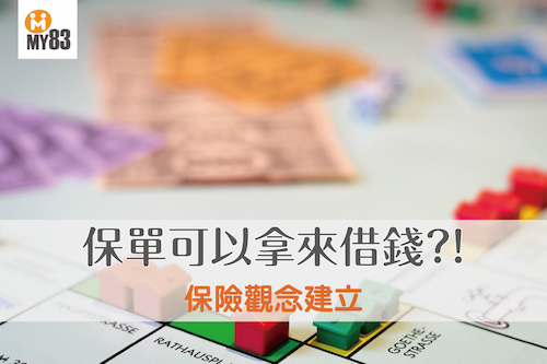你知道保單可以拿來借錢嗎?!一口氣搞懂保單借款、減額繳清等五種保單妙用!|保險觀念建立