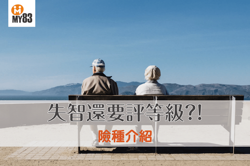 失智還要評等級?!看這篇就知道長照險及失能扶助險怎麼理賠!